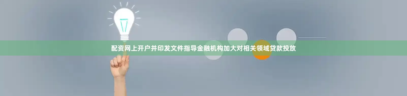 配资网上开户并印发文件指导金融机构加大对相关领域贷款投放