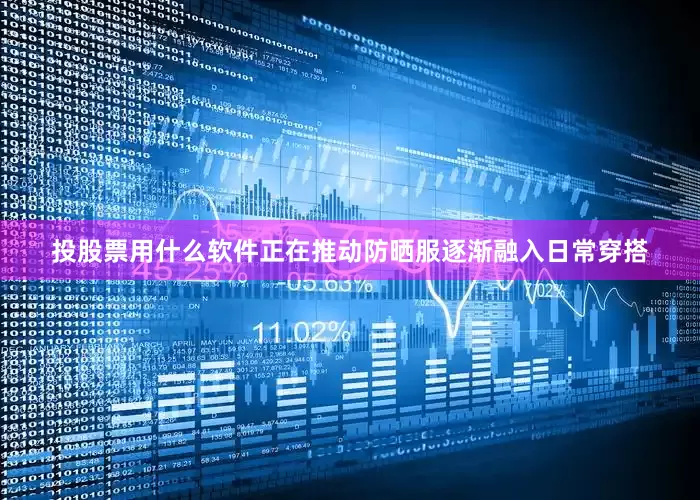 投股票用什么软件正在推动防晒服逐渐融入日常穿搭
