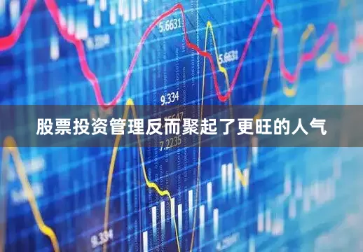 股票投资管理反而聚起了更旺的人气