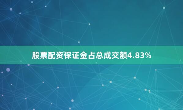 股票配资保证金占总成交额4.83%