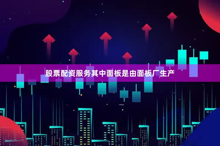股票配资服务其中面板是由面板厂生产