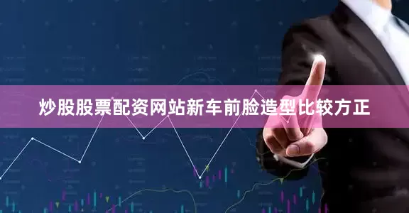 炒股股票配资网站新车前脸造型比较方正