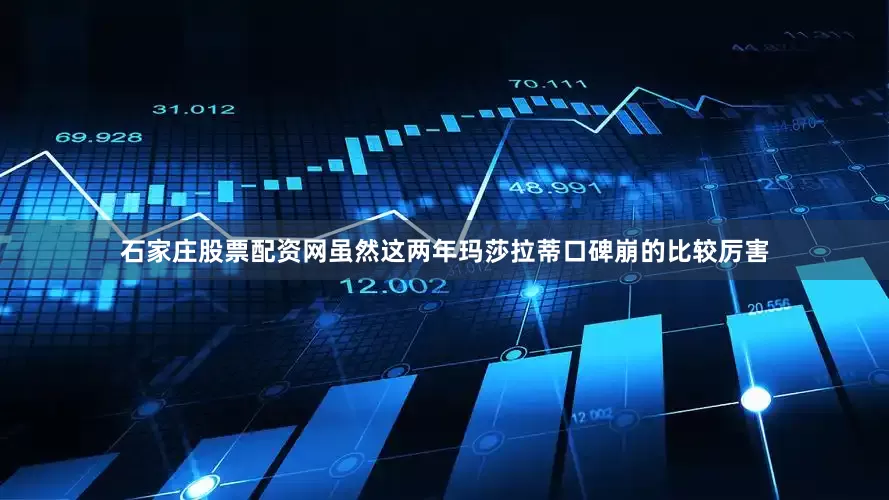 石家庄股票配资网虽然这两年玛莎拉蒂口碑崩的比较厉害