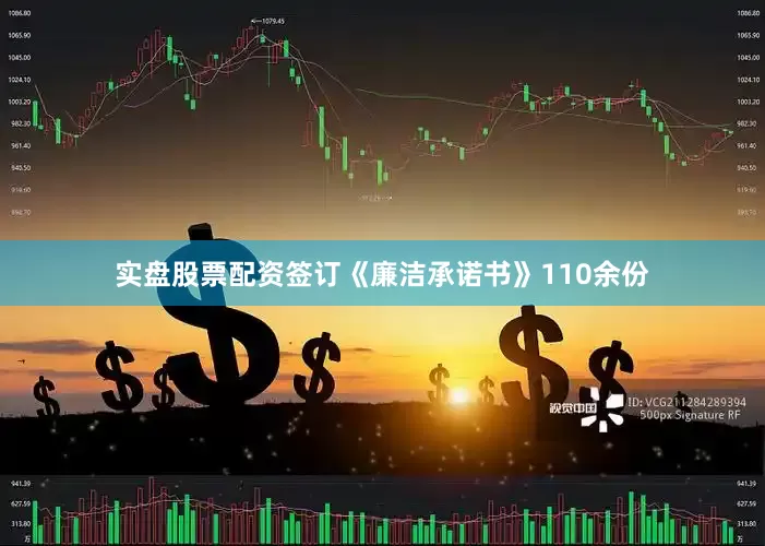 实盘股票配资签订《廉洁承诺书》110余份