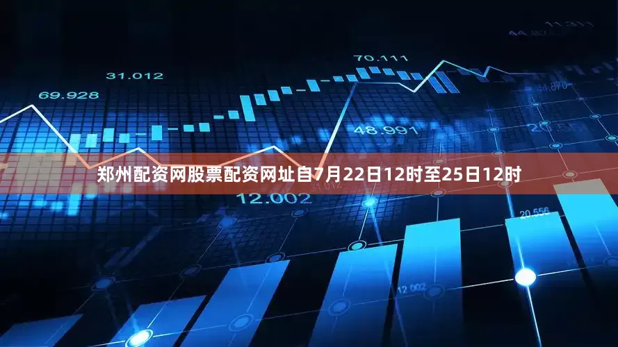 郑州配资网股票配资网址自7月22日12时至25日12时