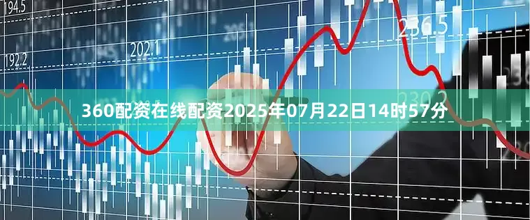 360配资在线配资2025年07月22日14时57分