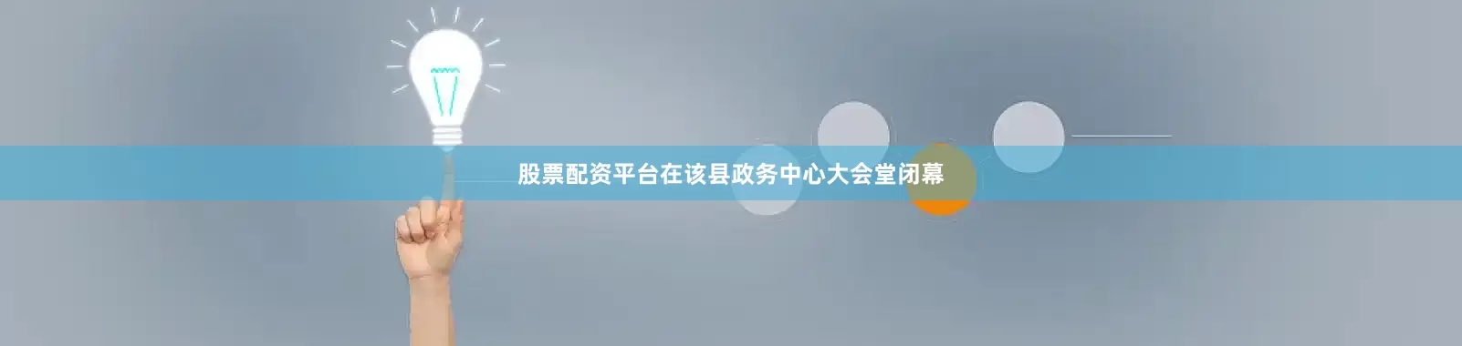 股票配资平台在该县政务中心大会堂闭幕