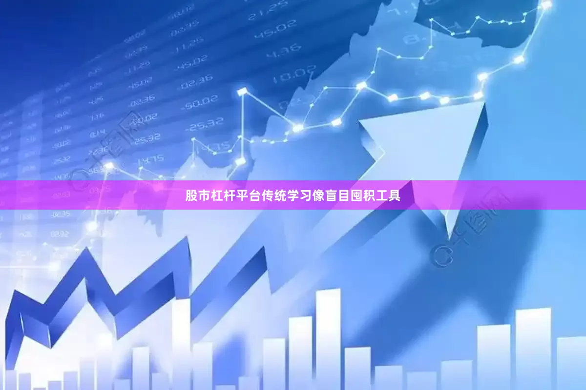 股市杠杆平台传统学习像盲目囤积工具