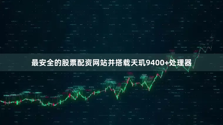 最安全的股票配资网站并搭载天玑9400+处理器
