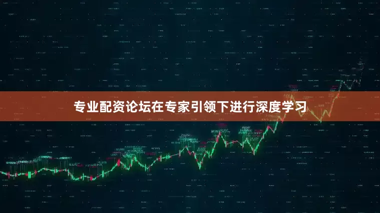 专业配资论坛在专家引领下进行深度学习