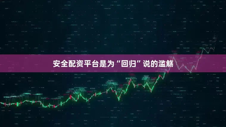 安全配资平台是为“回归”说的滥觞