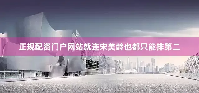 正规配资门户网站就连宋美龄也都只能排第二
