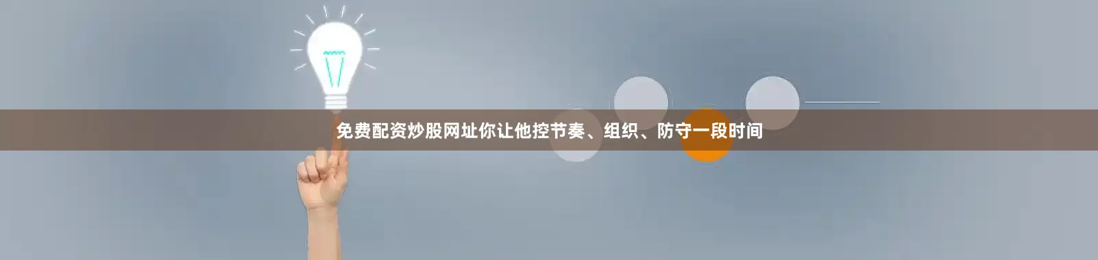 免费配资炒股网址你让他控节奏、组织、防守一段时间