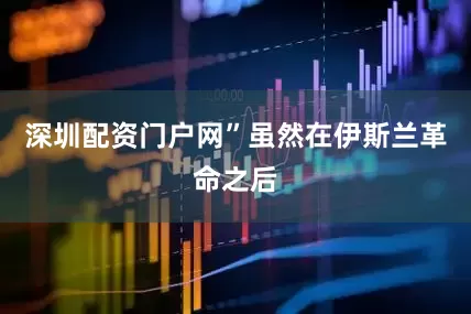 深圳配资门户网”虽然在伊斯兰革命之后