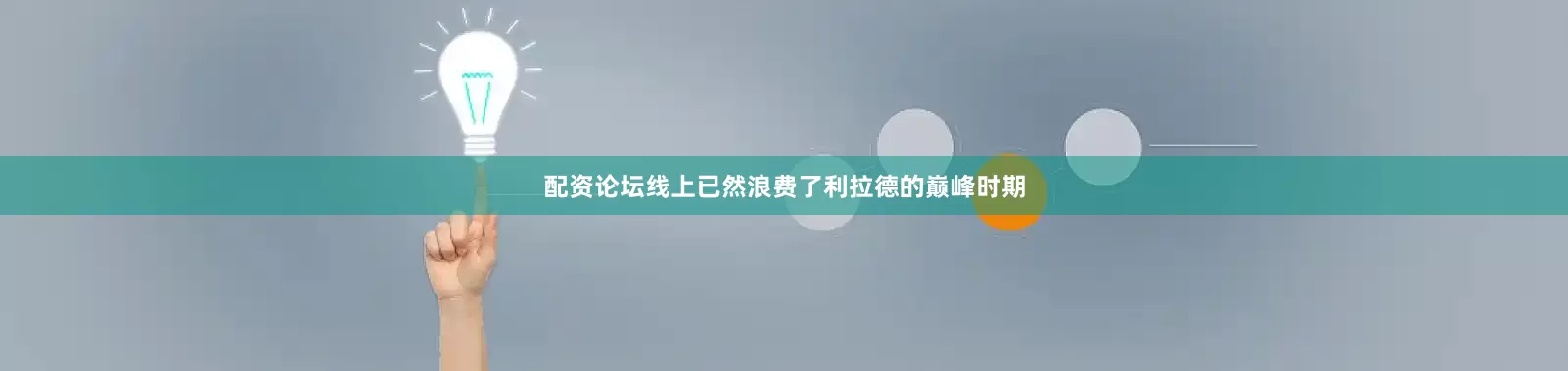 配资论坛线上已然浪费了利拉德的巅峰时期