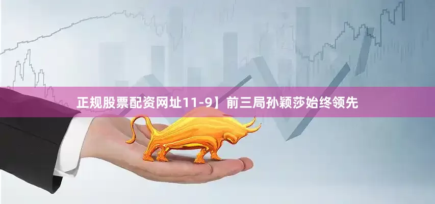 正规股票配资网址11-9】前三局孙颖莎始终领先