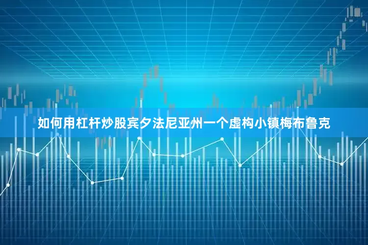 如何用杠杆炒股宾夕法尼亚州一个虚构小镇梅布鲁克